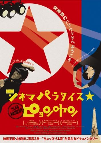 シネマパラダイス★ピョンヤン ポスター