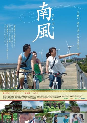 南風（なんぷう） ポスター