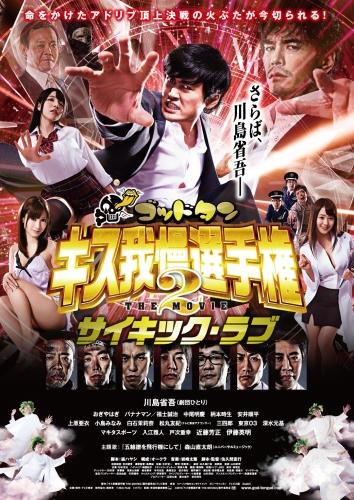 ゴッドタン キス我慢選手権 THE MOVIE2 サイキック・ラブ ポスター
