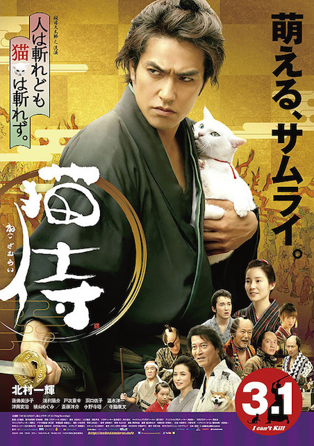 猫侍 ポスター