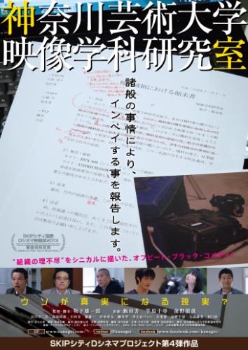 神奈川芸術大学映像学科研究室 ポスター