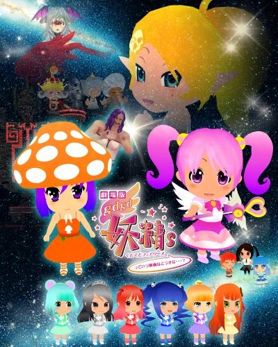 劇場版 gdgd妖精s（ぐだぐだフェアリーズ）　っていう映画はどうかな…？ ポスター