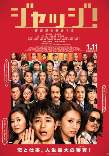 ジャッジ！ ポスター