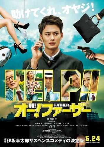 オー！ファーザー ポスター