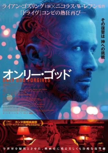 オンリー・ゴッド ポスター