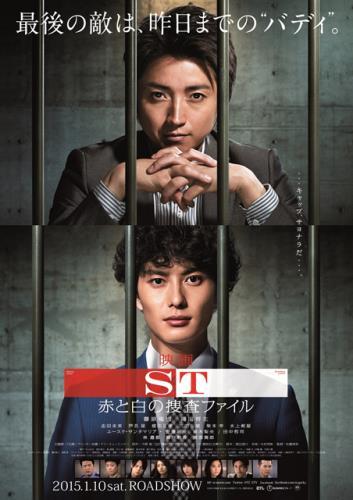 映画 ＳＴ赤と白の捜査ファイル ポスター