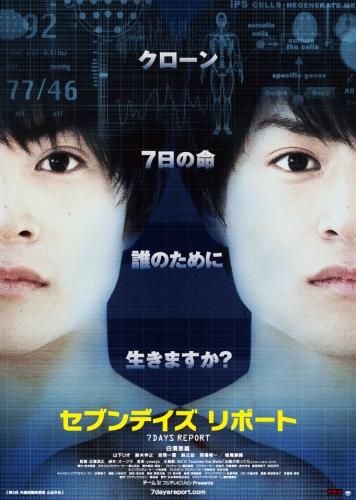 セブンデイズ リポート ポスター