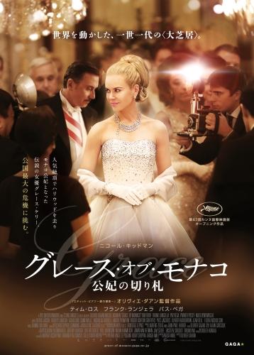 グレース・オブ・モナコ　公妃の切り札 ポスター