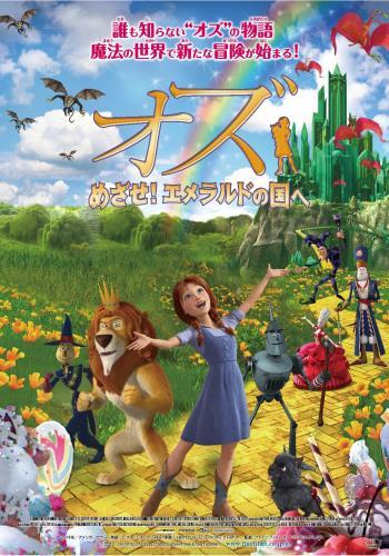 オズ めざせ!エメラルドの国へ ポスター
