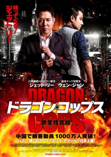 ドラゴン・コップス　-微笑（ほほえみ）捜査線- ポスター