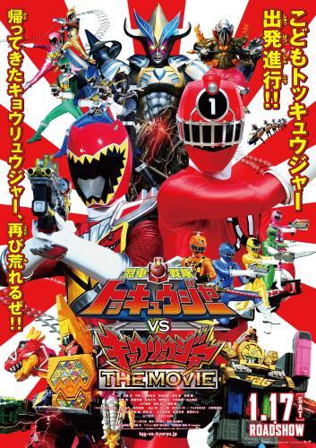 烈車戦隊トッキュウジャーＶＳキョウリュウジャー　THE MOVIE ポスター