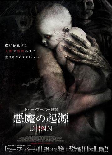 悪魔の起源　-ジン- ポスター