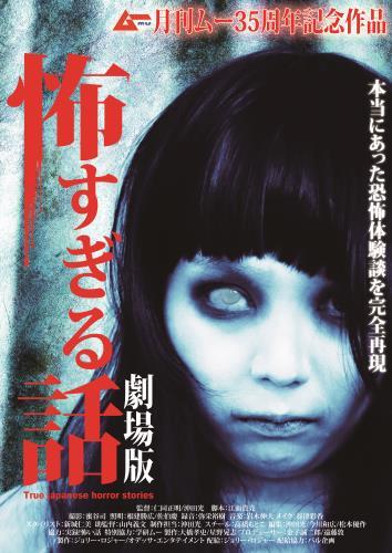 怖すぎる話　劇場版 ポスター