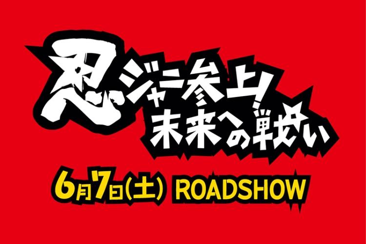 忍ジャニ参上！未来への戦い ポスター