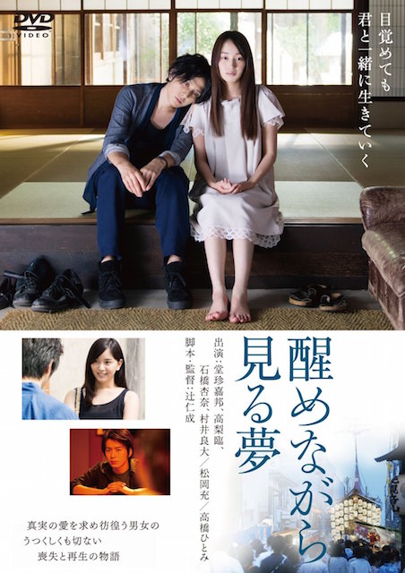 醒めながら見る夢 ポスター
