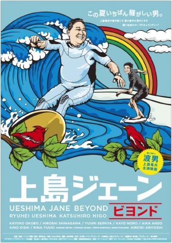 上島ジェーン ビヨンド ポスター