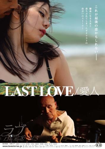 LAST LOVE／愛人 ポスター