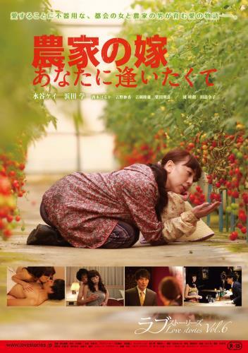 農家の嫁　あなたに逢いたくて ポスター