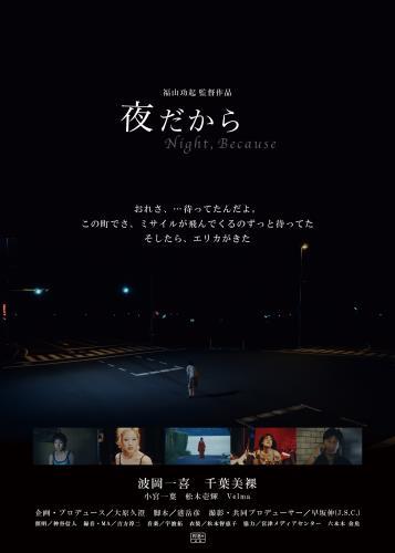夜だから Night, Because ポスター