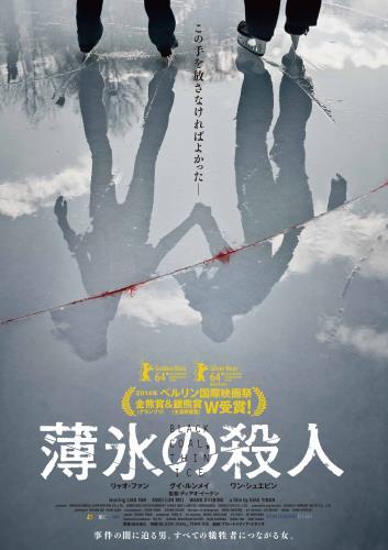 薄氷の殺人 | 映画チケット予約なら映画ランド