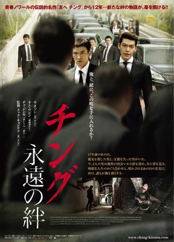 チング　永遠の絆 ポスター