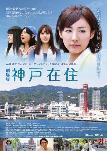 劇場版　神戸在住 ポスター