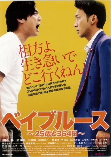 ベイブルース 〜25歳と364日〜 ポスター