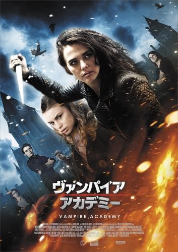 ヴァンパイア・アカデミー ポスター
