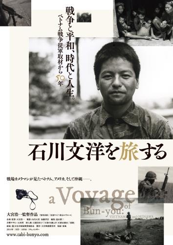 石川文洋を旅する ポスター