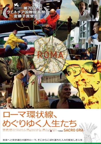 ローマ環状線、めぐりゆく人生たち ポスター