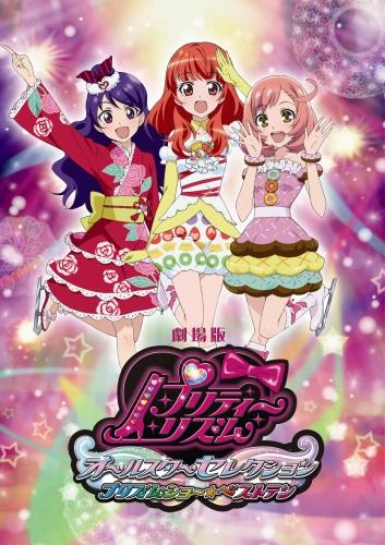 劇場版 プリティーリズム・オールスターセレクション　プリズムショー☆ベストテン ポスター