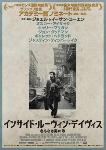 インサイド・ルーウィン・デイヴィス　名もなき男の歌 ポスター