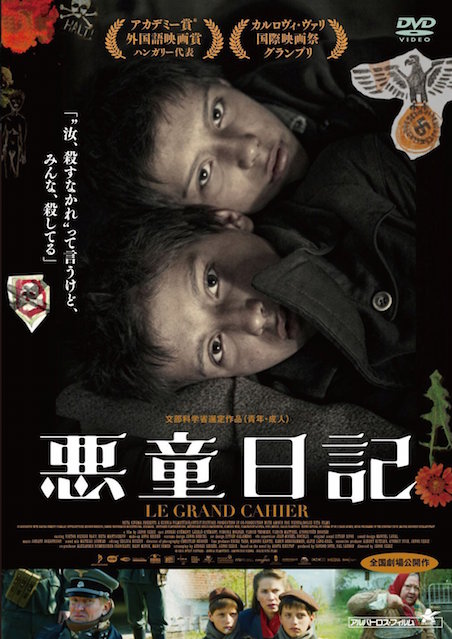 悪童日記 ポスター