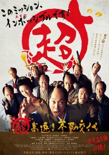 超高速！参勤交代 ポスター