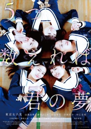 ５つ数えれば君の夢 ポスター