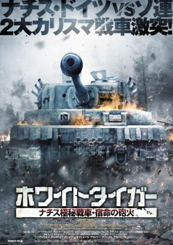 ホワイトタイガー　ナチス極秘戦車・宿命の砲火 ポスター
