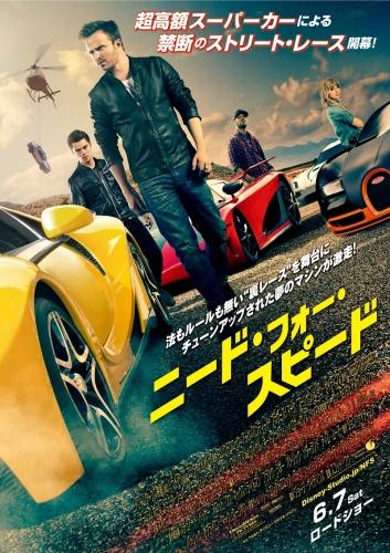 ニード・フォー・スピード ポスター