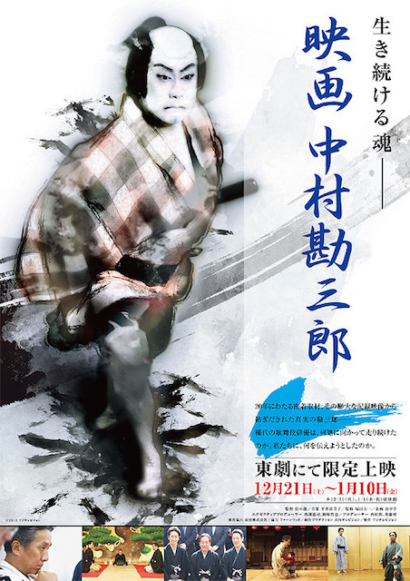 映画　中村勘三郎 ポスター