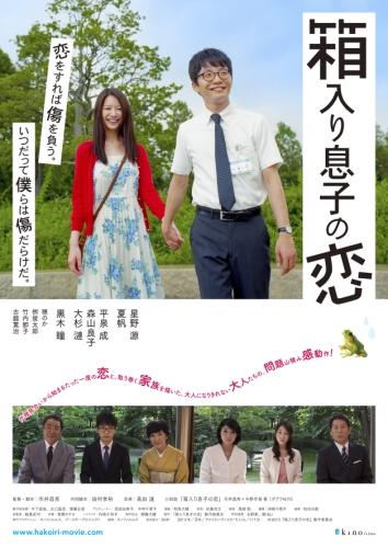箱入り息子の恋 ポスター