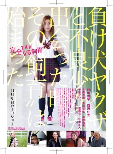 ＴＡＰ　完全なる飼育 ポスター