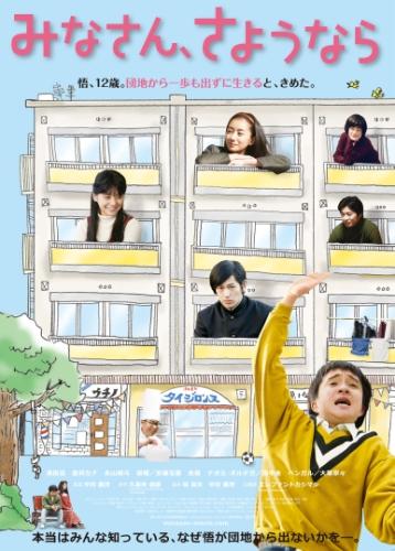 みなさん、さようなら ポスター