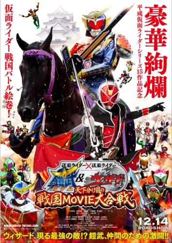 仮面ライダー×仮面ライダー　鎧武＆ウィザード 天下分け目の戦国ＭＯＶＩＥ大合戦 ポスター