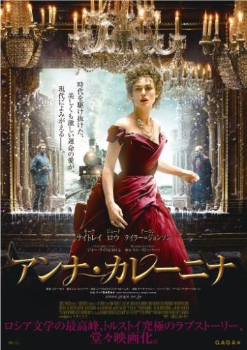 アンナ・カレーニナ ポスター