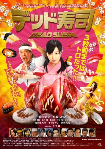 デッド寿司 ポスター