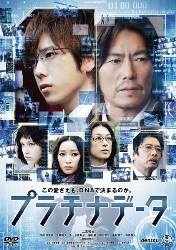 プラチナデータ ポスター