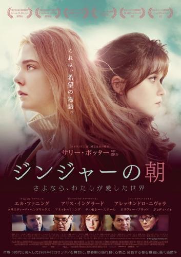 ジンジャーの朝 〜さよなら、わたしが愛した世界 ポスター