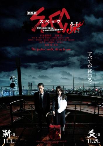 劇場版 SPEC〜結（クローズ）〜　漸（ゼン）ノ篇 ポスター