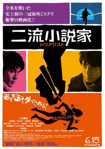 二流小説家　シリアリスト ポスター