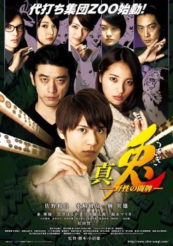 真・兎 野性の闘牌 ポスター