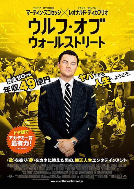 ウルフ・オブ・ウォールストリート ポスター